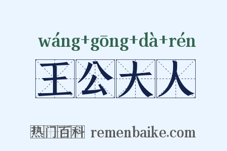 王公大人是什么意思的图片